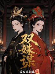 雙姝謀