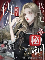 仇人跪下喊我姐姐，我把他當狗訓