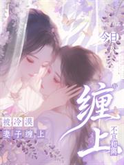 被冷漠妻子纏上後，今日不宜和離