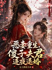 惡妻重生，傻子夫君連夜退婚
