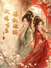 雙姝重生，謀權保族