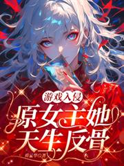 遊戲入侵：原女主她天生反骨