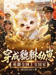 穿成貔貅幼崽，萌翻全網上交國家
