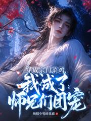 穿成宗門菜雞，我成了師兄們團寵
