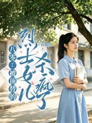 八零：被頂替的烈士女兒殺瘋了