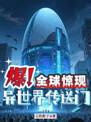 爆！全球驚現異世界傳送門