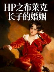 HP之布萊克長子的婚姻