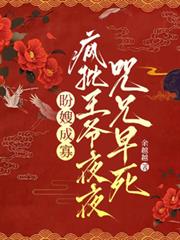 盼嫂成寡，瘋批王爺夜夜咒兄早死