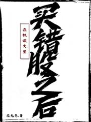 在權謀文里買錯股之後