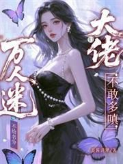 萬人迷不給名分，大佬們不敢多嗔