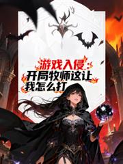 遊戲入侵：開局牧師這讓我怎麼打