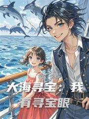 大海尋寶：我有尋寶眼