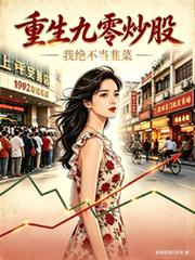 重生九零炒股，我絕不當韭菜