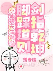 小師妹天生劍心，腳踩道則劍指乾