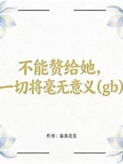 不能贅給她，一切將毫無意義gb