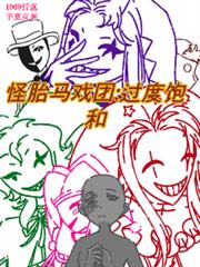 怪胎馬戲團過度飽和