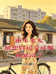 重生老太只想買房交社保卻暴富了