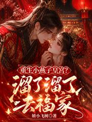 重生小燕子皇宮？溜了溜了去福家