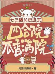七三隨父母進京：四合院瓜香滿院