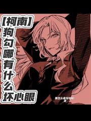 【柯南】狗勾哪有什麼壞心眼