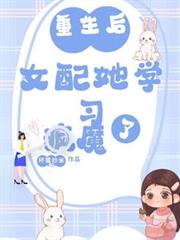 重生後，女配她學習瘋魔了