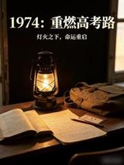1974：重燃高考路