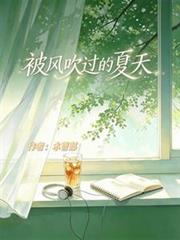 被風吹過的夏天