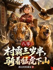 八零：村霸三歲半，騎著猛虎下山