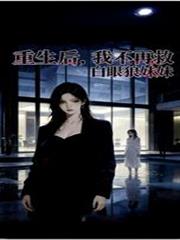 重生後我不再救白眼狼妹妹
