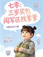 七零：三歲奶包闖軍區找爹爹