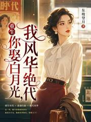 重生你娶白月光，我風華絕代