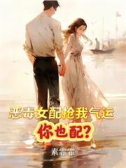 惡毒女配搶我氣運？你也配