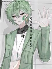 【邪神：死後好像被全世界愛了】