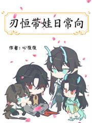 刃恆帶娃日常向