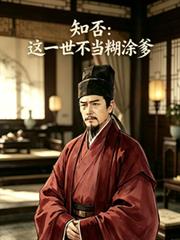 知否：這一世不當糊塗爹