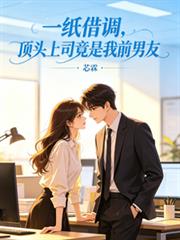 一紙借調，頂頭上司竟是我前男友