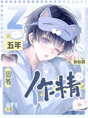 作精少爺死後的第五年