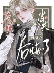 萬人嫌他消失後，所有人後悔了