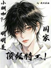 小糊咖？明明是國家頂級特工！