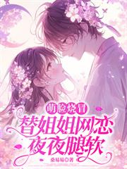 萌臉燒冒替姐姐網戀後，夜夜腿軟