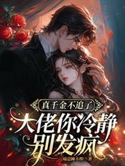 真千金不追了，大佬你冷靜別發瘋