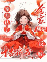 爹都認了才告訴我全家都是反賊？