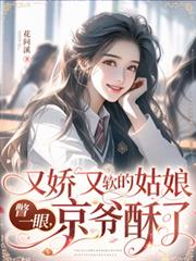 又嬌又軟的姑娘瞥一眼，京爺酥了