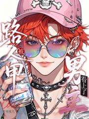 路人甲被男主看上了