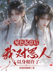 救命之恩，以身相許很正常吧！
