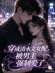 穿成清水文女配，被男主強制愛了