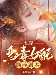 快穿：惡毒女配撕碎劇本
