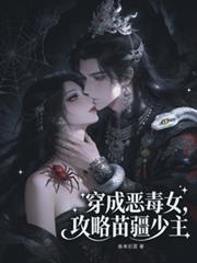 穿成惡毒女，攻略苗疆少主