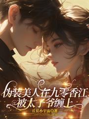 偽裝美人在九零香江被太子爺纏上