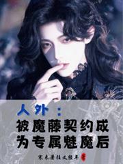 人外：被魔藤契約成為專屬魅魔後